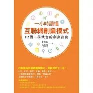 一小時讀懂互聯網創業模式 (電子書)