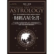 財經占星全書 (電子書)