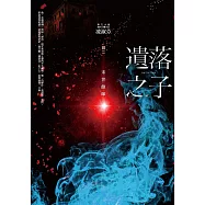 遺落之子：﹝輯二﹞末世餘暉 (電子書)