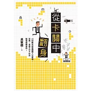 從卡關中翻身：45則勵志故事翻轉人生窘境，菜鳥、老鳥不可不知的職場破關指南! (電子書)