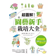 超圖解!園藝新手栽培大全 (電子書)