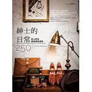 紳士的日常 (電子書)