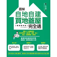 圖解自地自建×買地蓋屋完全通【暢銷更新版】：掌握10大關鍵步驟，教你買對地、蓋好房，規劃、施工、資金、法規問題一次解決 (電子書)