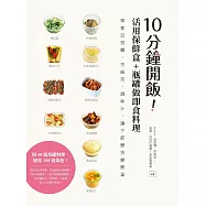 10分鐘開飯!活用保鮮盒+瓶罐做即食料理：學會百搭醬、常備菜、調味汁，讓下廚變快變簡單 (電子書)