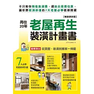 再住20年!老屋再生裝潢計畫書【暢銷更新版】：不只教你精省裝潢費，還結合房價估算，讓你靠裝潢保值的7大老屋必學裝修關鍵 (電子書)