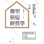 微型旅宿經營學︰民宿、青旅、B&B、商旅，設計到完賣教戰聖經 (電子書)