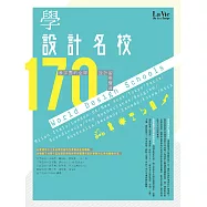 學設計名校170：最詳盡的全球設計留學寶典 (電子書)