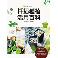 1盆變10盆：扦插種植活用百科(2017年暢銷改版) (電子書)