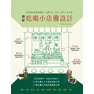 圖解吃喝小店攤設計：從街邊店到移動攤車，品牌定位、設計、製作一本全解 (電子書)