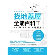 找地蓋屋全能百科王【暢銷更新版】：土地、預算、營造、法規、設計疑難全解 (電子書)