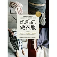 好想自己做衣服：超圖解手作衣裁縫課!1000張技巧詳解，簡單版型一點就通 (電子書)