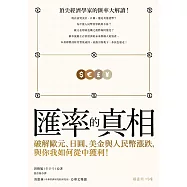 匯率的真相：破解歐元、日圓、美金與人民幣漲跌，與你我如何從中獲利! (電子書)