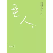主人：你不是獨自一個人。但唯一能帶領你回家的，是「愛」。 (電子書)