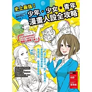 史上最強!少年.少女.青年漫畫人設全攻略 (電子書)