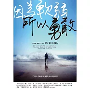 因為軟弱，所以勇敢 (電子書)