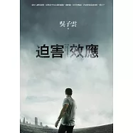 迫害效應 (電子書)