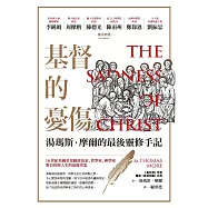 基督的憂傷：湯瑪斯.摩爾的最後靈修手記 (電子書)