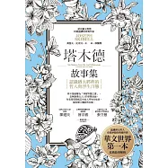 塔木德故事集：認識猶太經典的哲人與浮生百態 (電子書)