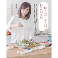 一個人到一家人的日常營養學 : 解開6大類食物X10種疾病飲食關鍵,營養學博士從身到心都健康的生活提案 (電子書)
