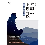 當勵志不再有效：自我平靜的五步修煉 (電子書)