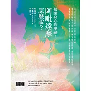 揭開身心的奧秘：阿毗達摩怎麼說? (電子書)