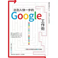 比別人快一步的 Google 工作術：從職場到人生的100個聰明改造提案 (電子書)