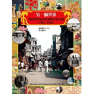 另一個世界：瑞典漢學家林西莉眼中的中國1961-1962 (電子書)