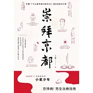 崇拜京都：秒懂!千年古都背後的神祇文化、歷史與民俗行事 (電子書)