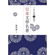 一生必讀的50本日本文學名著 (電子書)