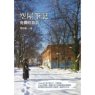 空屋筆記：免費的自由 (電子書)