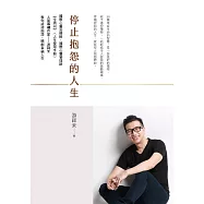 停止抱怨的人生 (電子書)