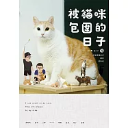 黃阿瑪的後宮生活：被貓咪包圍的日子 (電子書)