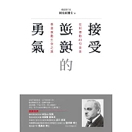接受逆境的勇氣：從阿德勒40句金言學習激勵生命之道 (電子書)
