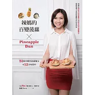 辣媽的百變菠蘿：51種多變的菠蘿麵包&12美味餡料 (電子書)
