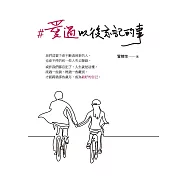 #愛過以後忘記的事 (電子書)