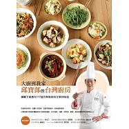 大廚到我家&mdash;&mdash;邱寶郎的台灣廚房：國宴主廚教你117道耳熟能詳的住家好味道 (電子書)