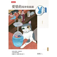 愛情的規律與範圍 (電子書)