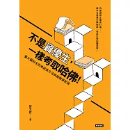 不是資優生，一樣考取哈佛!臺大醫科生的考試高分法與超強筆記術 (電子書)