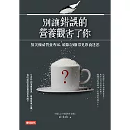 別讓錯誤的營養觀害了你：旅美權威營養專家，破除58個常見飲食迷思 (電子書)