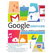 Google活用技巧大解密：絕對能派上用場的Google超級攻略 (電子書)