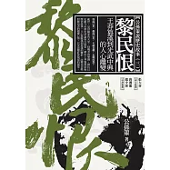 黎民恨：王莽篡漢到光武中興的人心離變 (電子書)