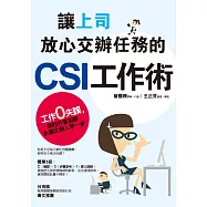 讓上司放心交辦任務的CSI工作術：工作零失誤，你的升官加薪永遠比別人早一步 (電子書)