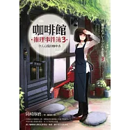 咖啡館推理事件簿3：令人心慌的咖啡香 (電子書)