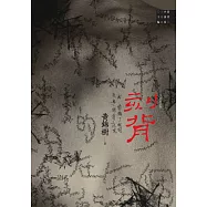 刻背(全新修訂版) (電子書)