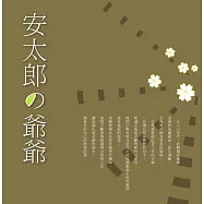 安太郎の爺爺 (電子書)