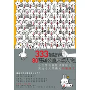 333招搞定80種辦公室麻煩人物：小主管的團隊掃雷戰術，完治令人頭痛的問題員工 (電子書)