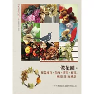 做花圈：用乾燥花、多肉、果實、鮮花，圈出日日好風景 (電子書)