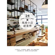 風格小店創業學：24位設計人、生活風格者、插畫家，將自己喜歡的物件，以創意變成工作，創造微小而生意盎然的商機! (電子書)