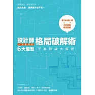設計師一定要懂的格局破解術：6大屋型平面動線大解析 (電子書)