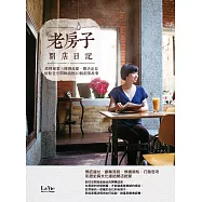 老房子開店日記：結夥創業、修繕改建、開店定位，留駐老空間餘韻的20個創業故事 (電子書)
